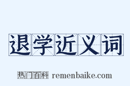 退学近义词是什么意思的图片